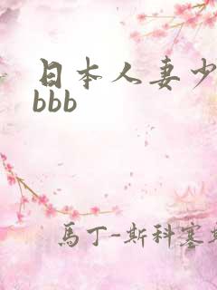 日本人妻少妇bbbb