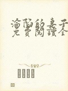 沦陷的妻子周智免费阅读全文小说