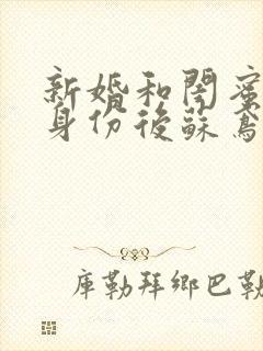 新婚和闺蜜互换身份后苏鸢