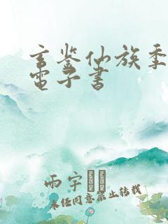 玄鉴仙族季越人电子书