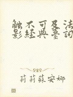 触不可及法国电影经典台词