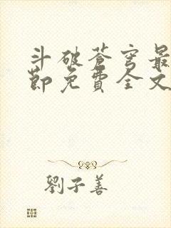 斗破苍穹最新章节免费全文阅读