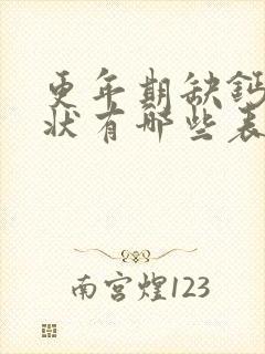 更年期缺钙的症状有哪些表现