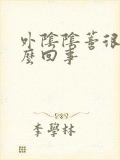 外阴阴蒂很痒怎么回事