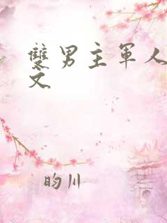 双男主军人高干文