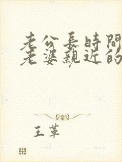 老公长时间不和老婆亲近的原因