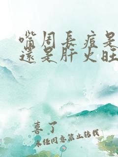 嘴周长痘是胃火还是肝火旺盛