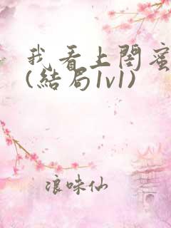 我看上闺蜜老公(结局1v1)