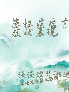 患性疾病有哪些症状表现