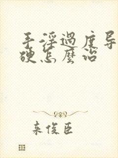 手淫过度导致不硬怎么治