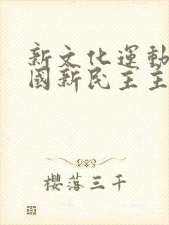 新文化运动是中国新民主主义革命阶段的开端