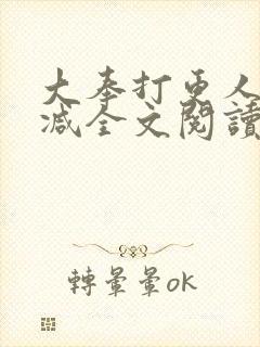 大奉打更人无删减全文阅读笔趣阁