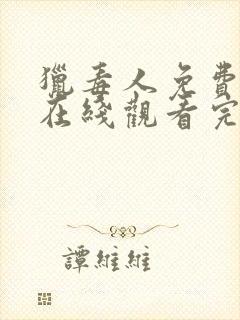 猎毒人免费全集在线观看完整版