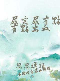 尿完尿有点疼还有点出血