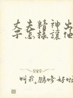 丈夫精神出轨妻子怎样让他收心