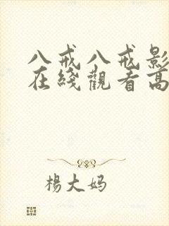 八戒八戒影视剧在线观看高清8