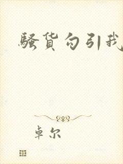 骚货勾引我