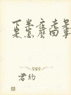 下半夜老是硬起是怎么回事