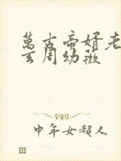 万古帝婿老鬼夜玄周幼薇