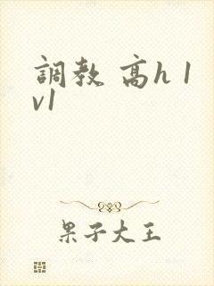 调教 高h 1v1
