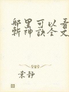 哪里可以看九天斩神诀全文