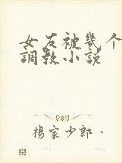 女友被几个老头调教小说