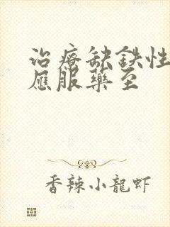 治疗缺铁性贫血应服药至