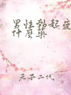 男性勃起疲软吃什么药