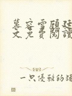 慕容雪顾廷昊全文免费阅读