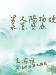 男人阳物硬不起来怎么办