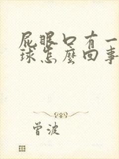 屁眼口有一个肉球怎么回事