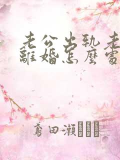 老公出轨老婆不离婚怎么处理