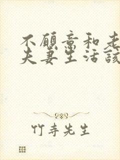 不愿意和老公过夫妻生活该怎么办