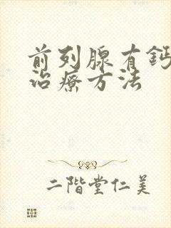 前列腺有钙化的治疗方法