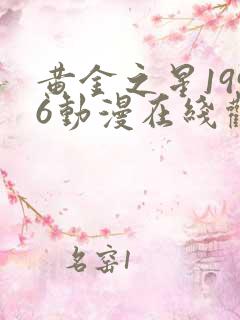 黄金之星1996动漫在线观看免费