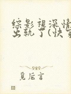 综影视深情男主出轨了(快穿)最新