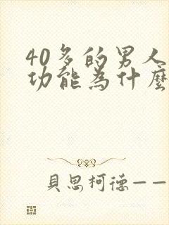 40多的男人性功能为什么会下降
