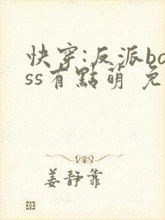 快穿:反派boss有点萌 免费阅读