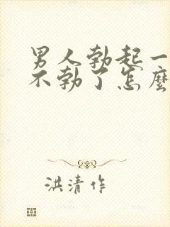 男人勃起一会就不勃了怎么回事