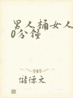 男人桶女人爽30分钟