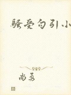 骚受勾引小说