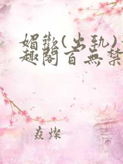 媚欢(出轨)笔趣阁百无禁忌