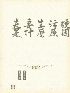 夫妻生活硬不起是什么原因