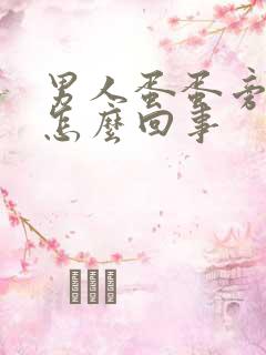 男人蛋蛋旁边疼怎么回事