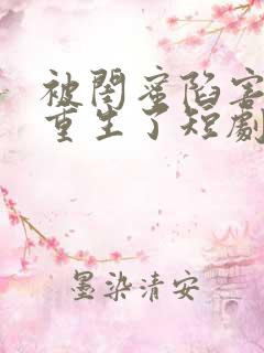 被闺蜜陷害后我重生了短剧