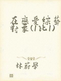 在恋爱综艺里搞对象(1比1)