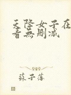 天降女子在线观看无删减