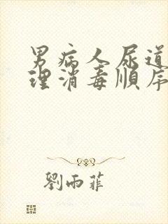 男病人尿道口护理消毒顺序