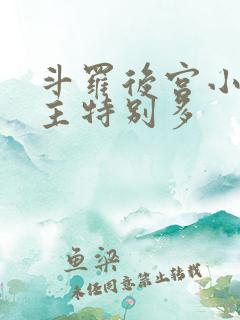 斗罗后宫小说女主特别多