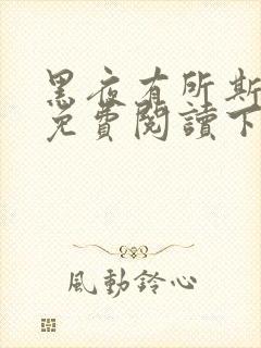 黑夜有所斯漫画免费阅读下拉式六漫画